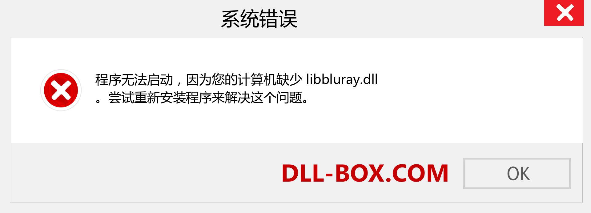 libbluray.dll 文件丢失？。 适用于 Windows 7、8、10 的下载 - 修复 Windows、照片、图像上的 libbluray dll 丢失错误